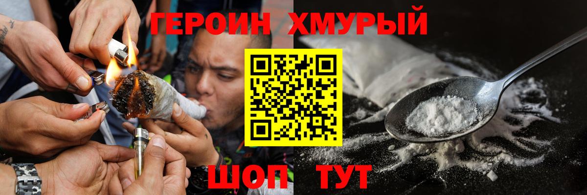 Героин хмурый  Вход с VPN  Нефтекумск 